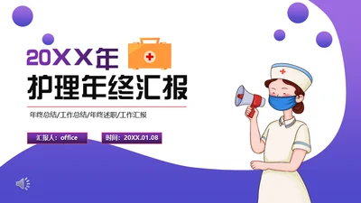 医院小护士护理年终汇报通用PPT模板