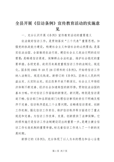 全县开展《信访条例》宣传教育活动的实施意见 (4).docx