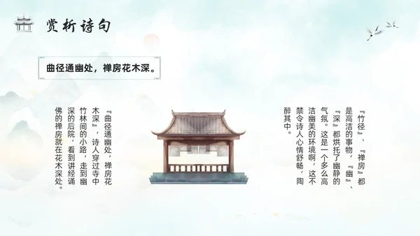浅色古风人教版八年级下册语文课件题破山寺后禅院PPT模板宣传