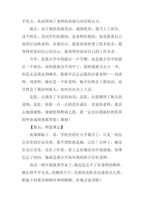 关于师恩难忘的作文.docx