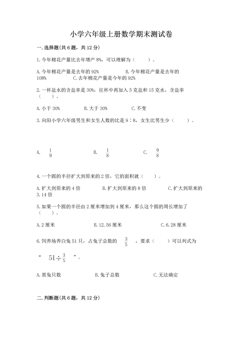 小学六年级上册数学期末测试卷含答案(a卷).docx