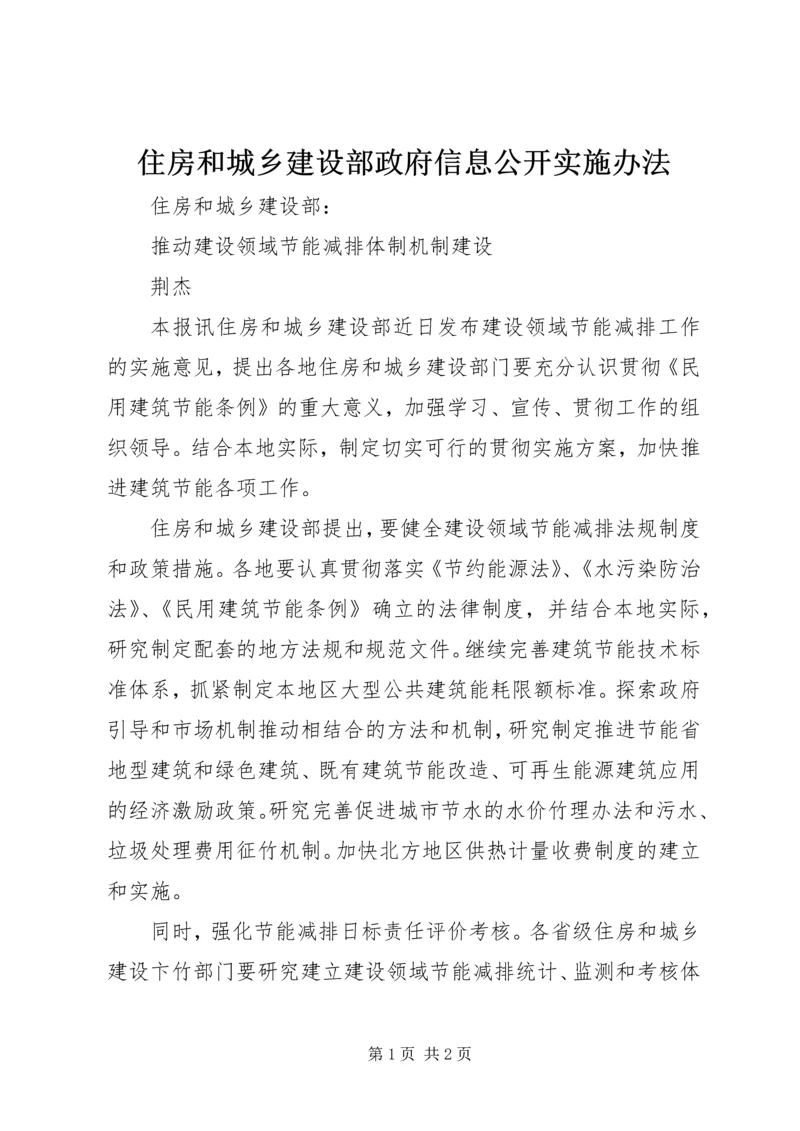 住房和城乡建设部政府信息公开实施办法 (2).docx