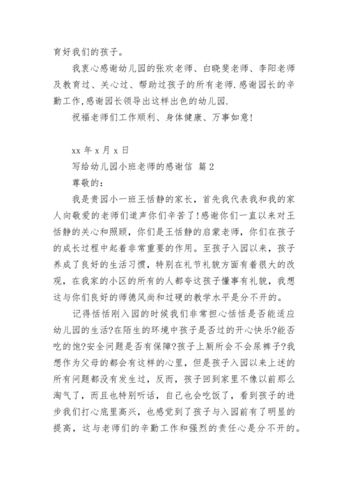 写给幼儿园小班老师的感谢信.docx