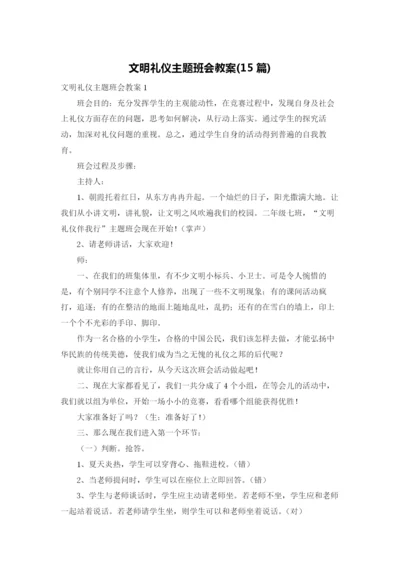 文明礼仪主题班会教案(15篇).docx