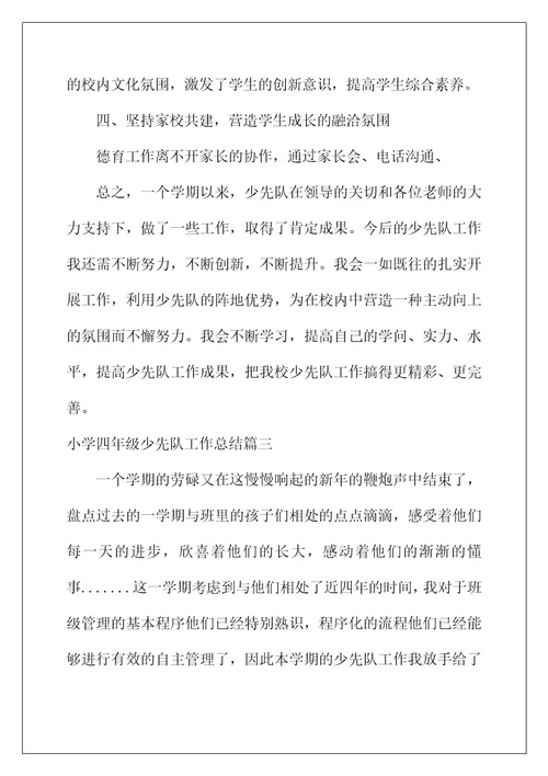 2022年小学四年级少先队工作总结范文3篇