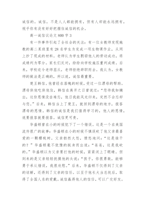 高一诚信议论文800字5篇.docx