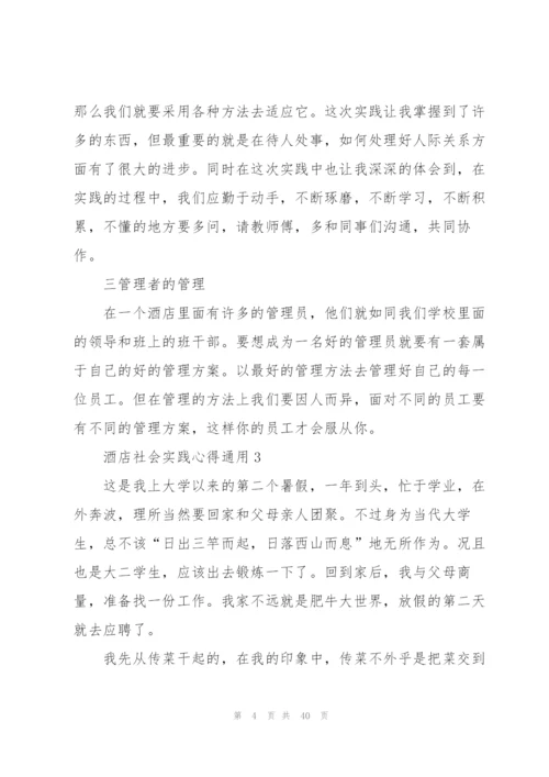 酒店社会实践心得通用10篇.docx