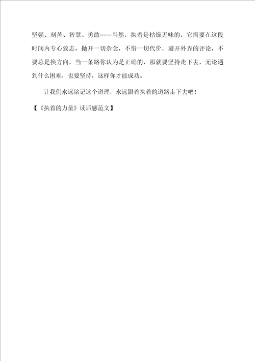 执着的力量读后感范文