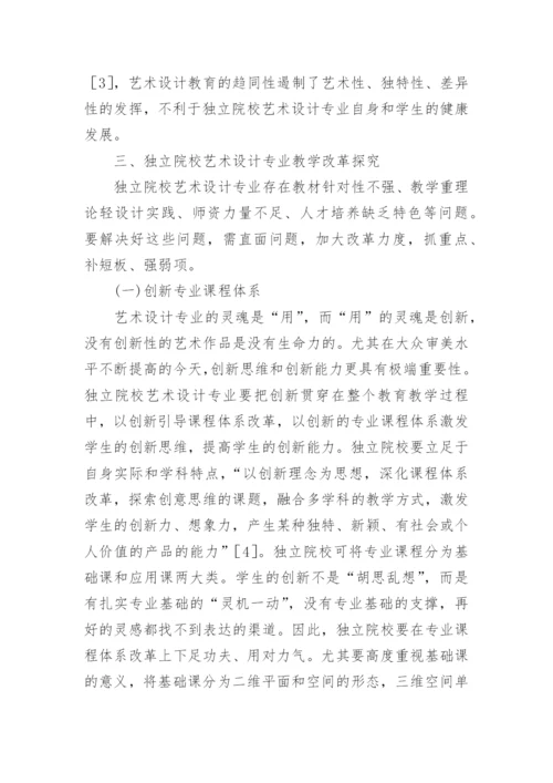 艺术设计专业教学现状与教学改革论文.docx