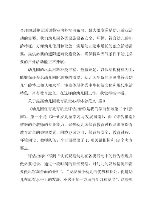 关于提高幼儿园教育质量心得体会范文（16篇）