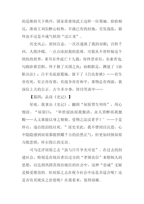 史记读后感1000字.docx