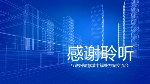蓝色互联网智慧城市建设发展规划PPT模板