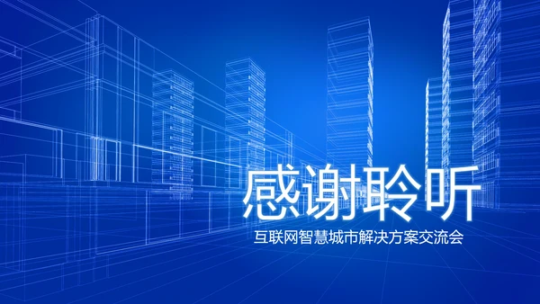蓝色互联网智慧城市建设发展规划PPT模板