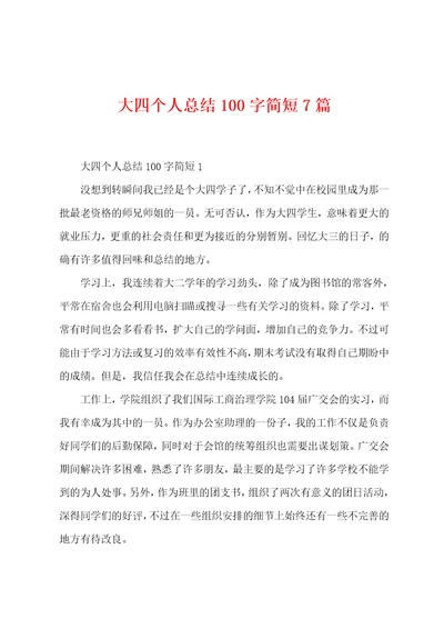 大四个人总结100字简短7篇