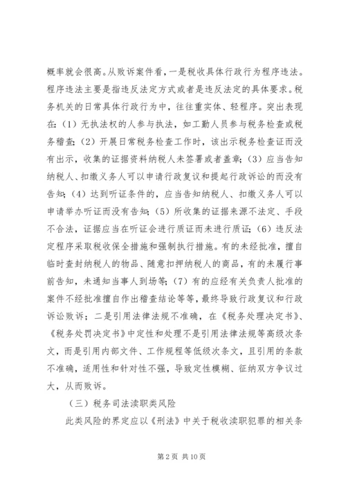 国税税收执法风险成因调研报告.docx