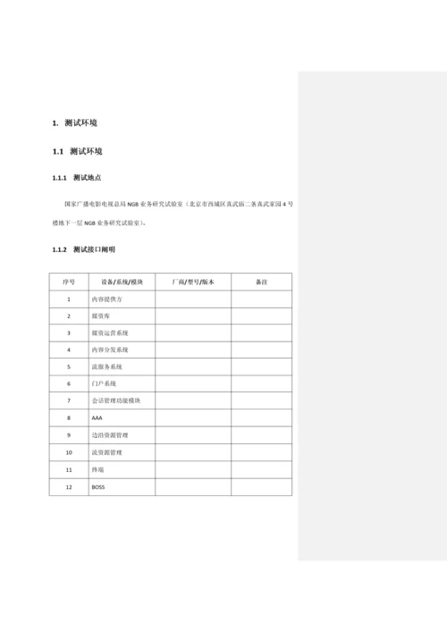 有线数字互动电视系统技术规范测试用例V.docx