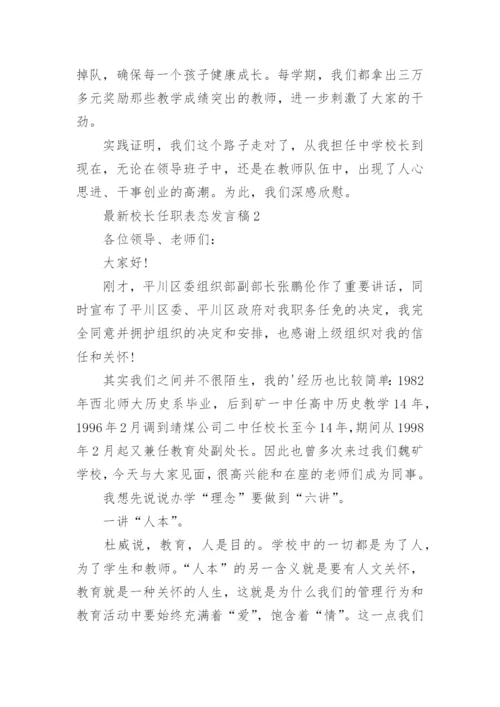 最新校长任职表态发言稿.docx