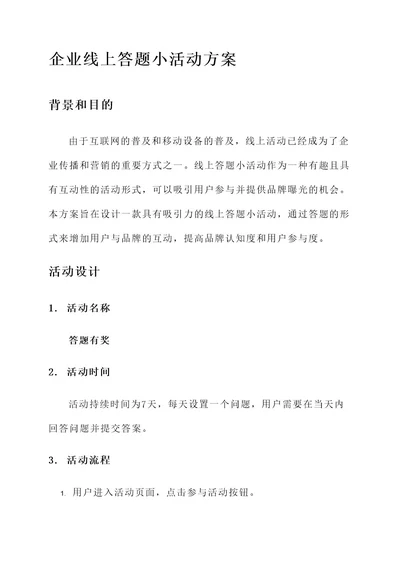 企业线上答题小活动方案