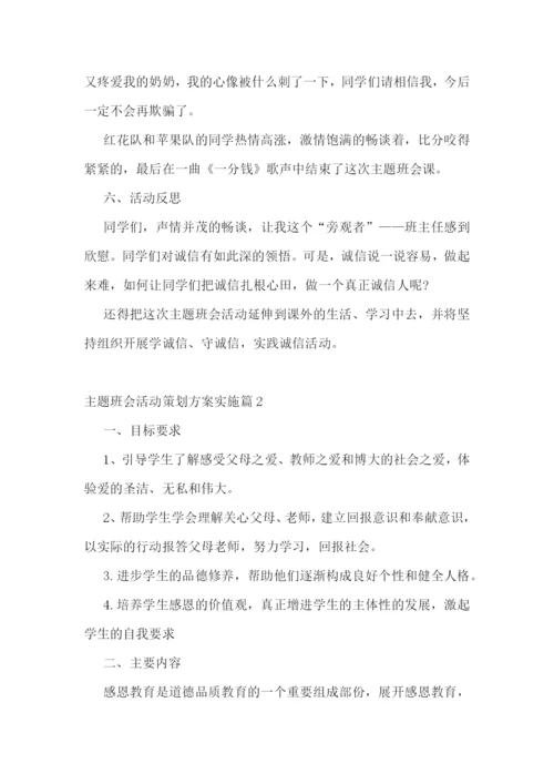 主题班会活动策划方案实施.docx