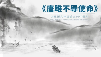 灰色中国风唐雎不辱使命PPT模板