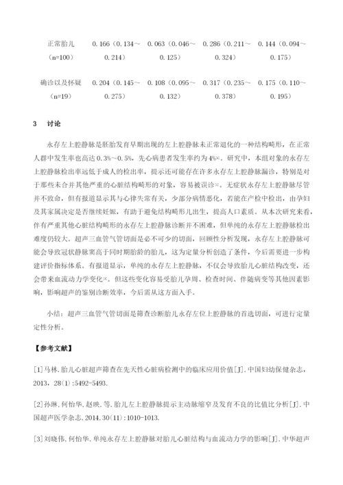 超声三血管气管切面在胎儿永存左位上腔静脉超声诊断中的应用.docx