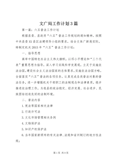 文广局工作计划3篇.docx