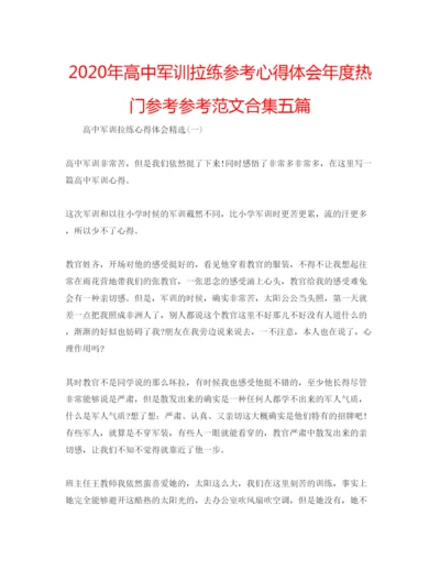 精编年高中军训拉练参考心得体会年度热门参考参考范文合集五篇.docx