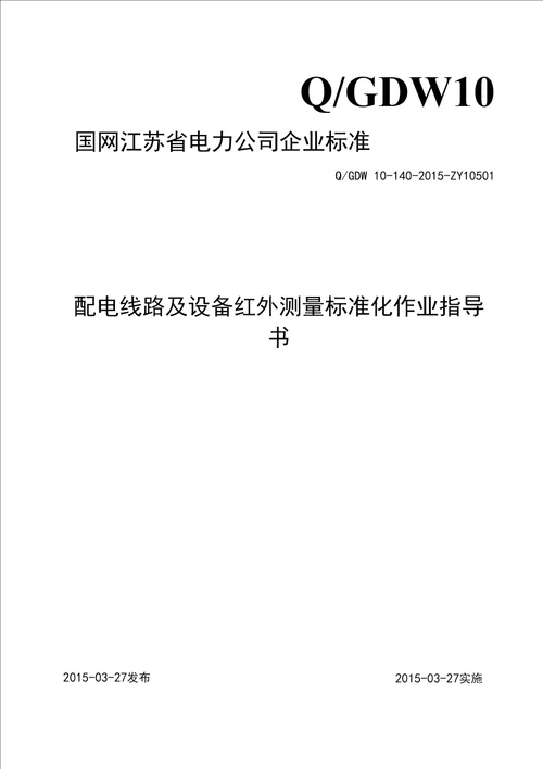 配电线路及设备红外测量标准化作业指导书