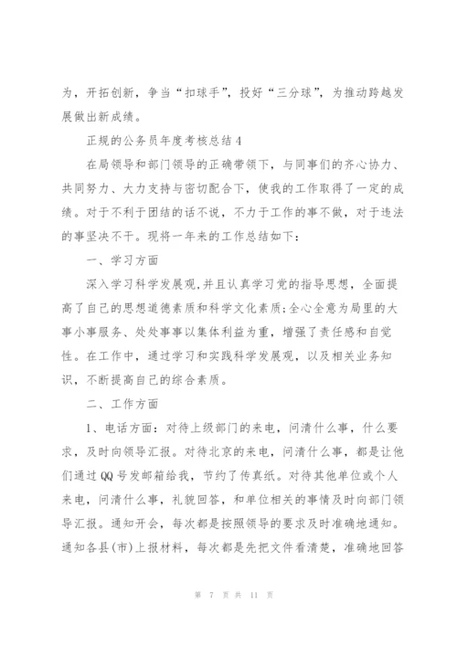 正规的公务员年度考核总结.docx