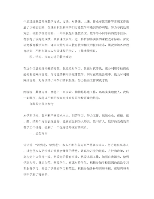 精编教师的自我鉴定参考范文合集.docx