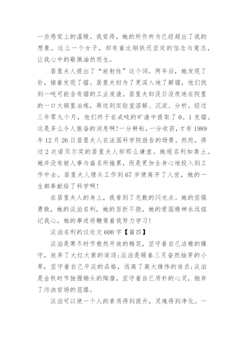 淡泊名利议论文600字高一年级学生作文.docx