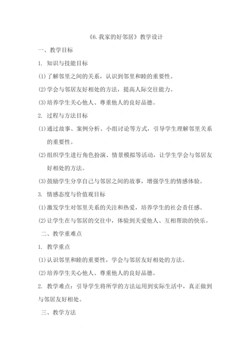 《6.我家的好邻居》教学设计.docx