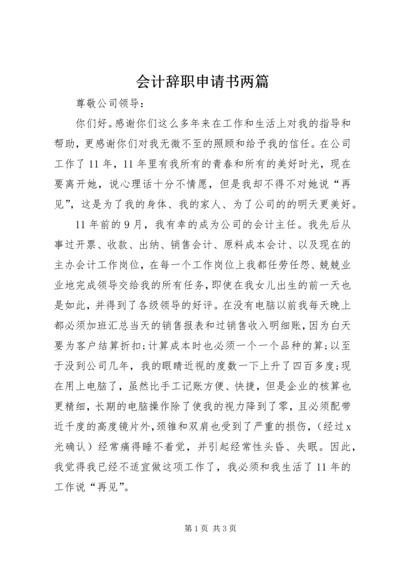 会计辞职申请书两篇.docx