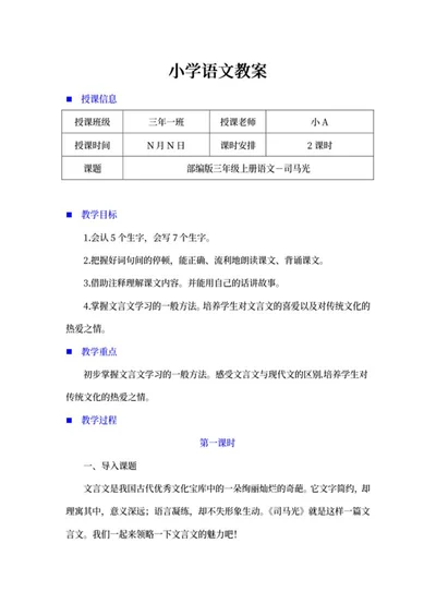 小学三年级语文课文《司马光》教学计划word模板