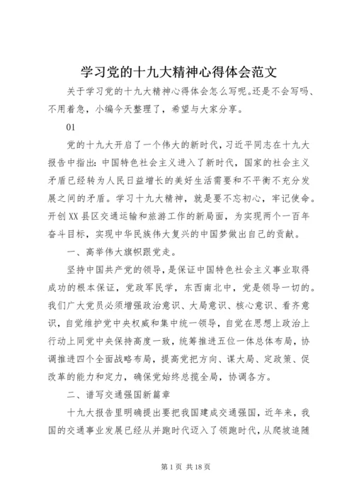 学习党的十九大精神心得体会范文.docx