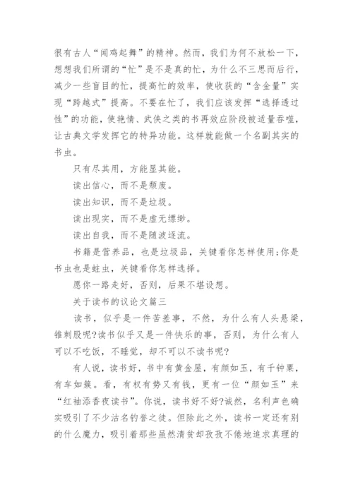 关于读书的议论文700字左右.docx