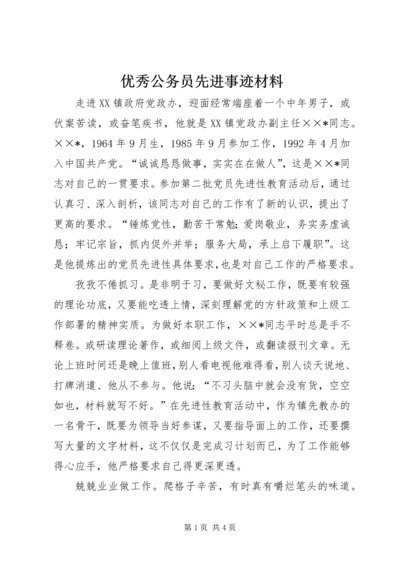 优秀公务员先进事迹材料 (2).docx