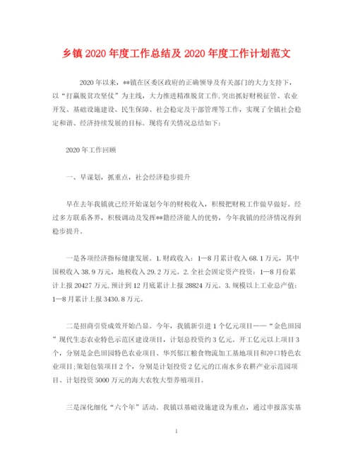 精编之工作总结乡镇年度工作总结及年度工作计划范文.docx