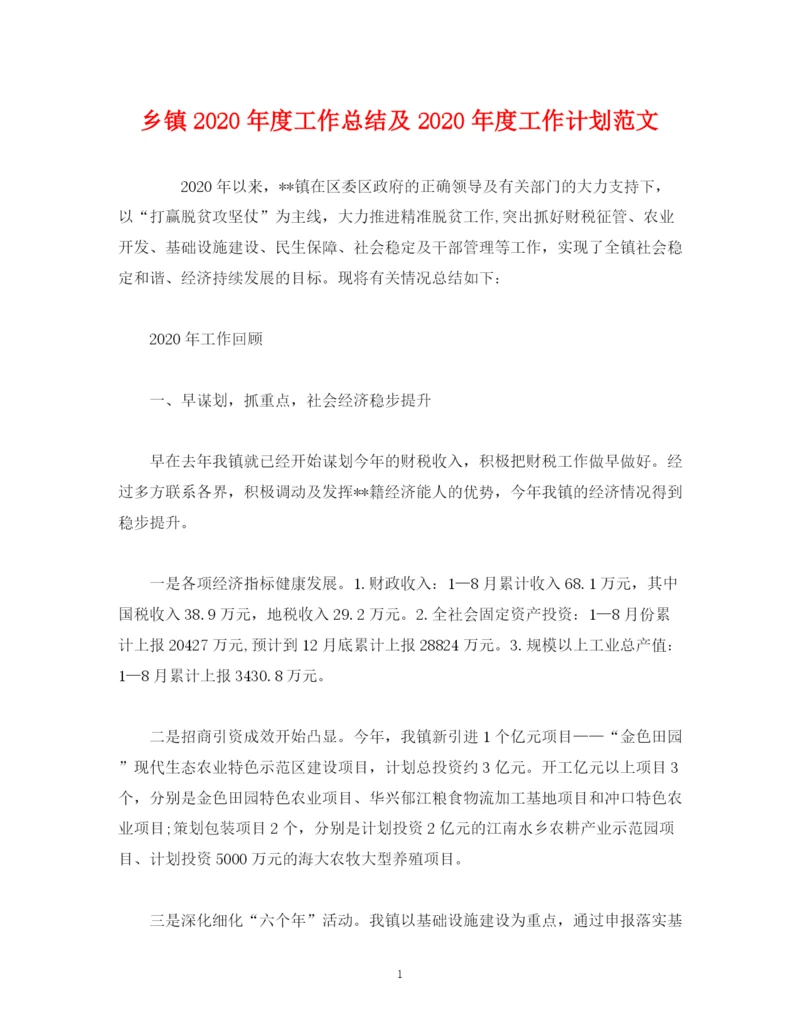 精编之工作总结乡镇年度工作总结及年度工作计划范文.docx