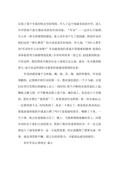 初中军训心得体会模板10篇（一）.docx