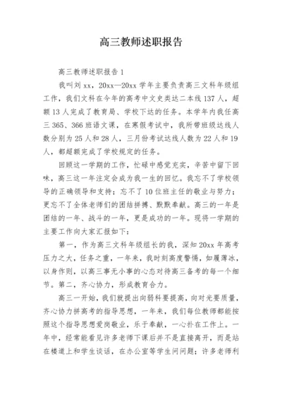 高三教师述职报告.docx