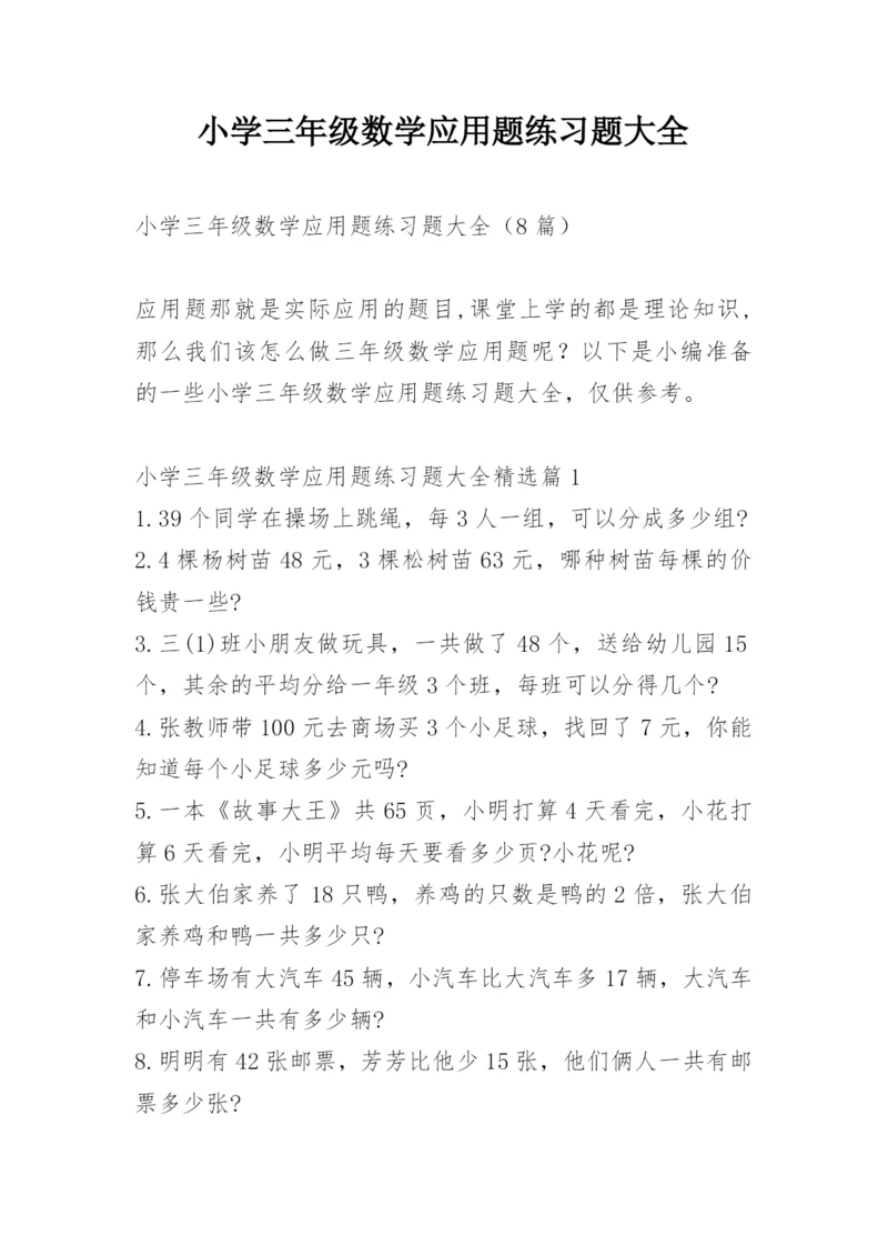 小学三年级数学应用题练习题大全.docx
