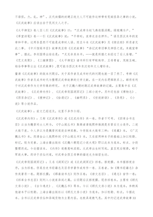 《汉武故事》作者考辨及汉武帝故事的文献整理.docx