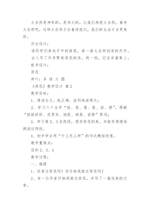 《荷花》教学设计_7.docx