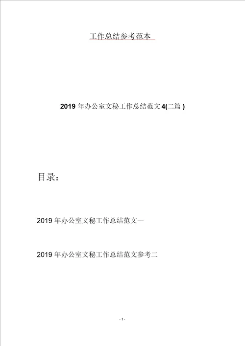 2019年办公室文秘工作总结范文4二篇