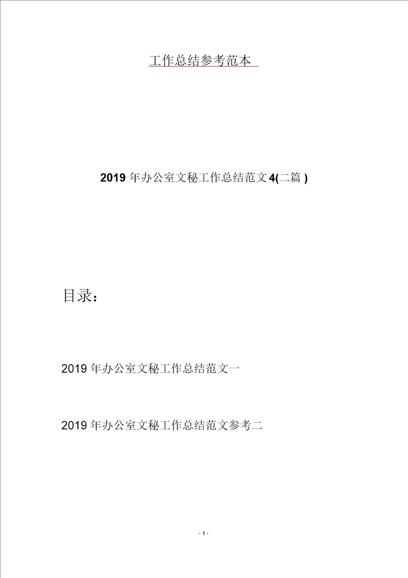 2019年办公室文秘工作总结范文4二篇