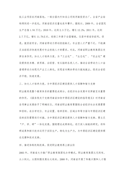 中原经济区建设中河南省职业教育集团化办学作用初探.docx