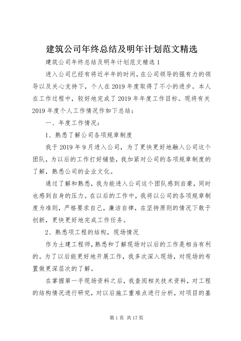 建筑公司年终总结及明年计划范文精选.docx