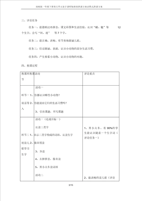 部编版一年级下册第五单元基于课程标准的教学设计表格式教案