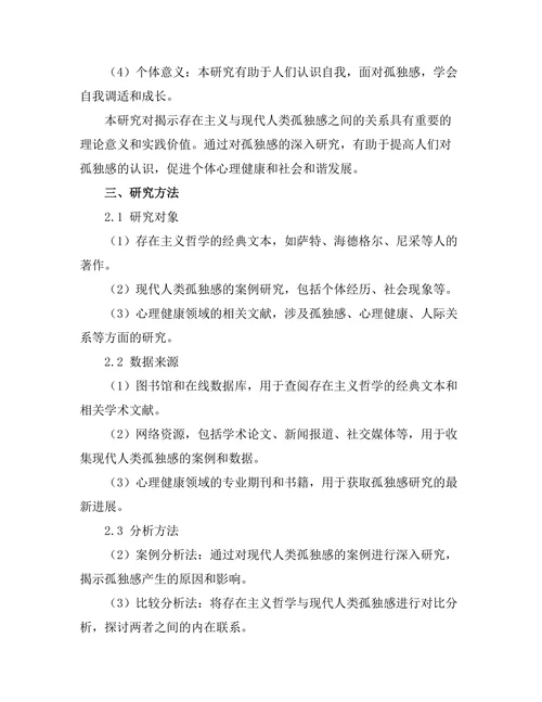 存在主义与现代人类的孤独感研究